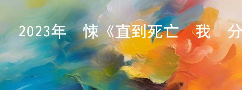 蔡大有的個人主頁,2023年驚悚《直到死亡將我們分離/愛你至死》BD中英雙字迅雷下載_深夜電影